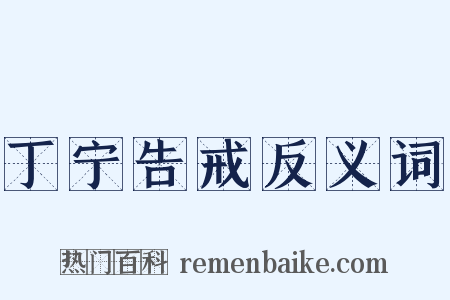 丁宁告戒反义词是什么意思的图片